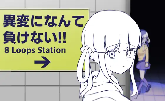 異変になんて負けない!!-8Loops Station PC端 日文原版 预览图