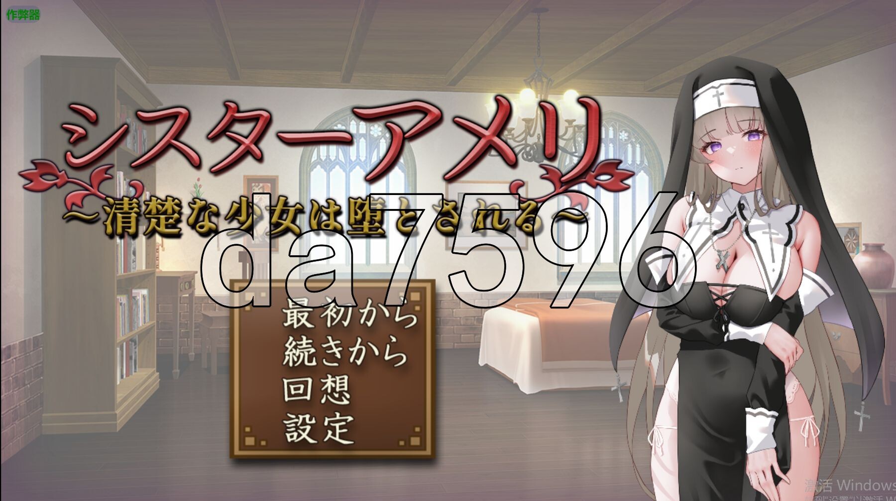 修女艾玛丽 ～清纯少女的堕落～ シスターアメリ ～清楚な少女は堕とされる～ 内嵌AI汉化版 PC端 预览图