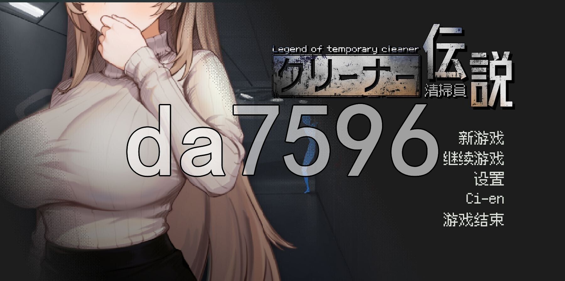 清洁工传奇清掃員伝説 V1.03 官方中文版 PC端 官中版 预览图