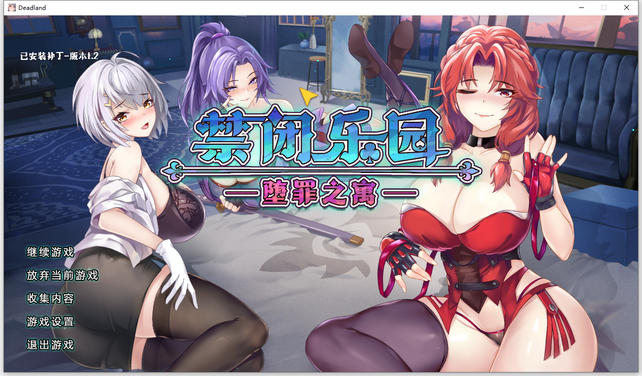 禁闭乐园：堕罪之寓 Deadland Fallen Apartment v1.2 官方中文步兵版 PC端 官中步兵 预览图