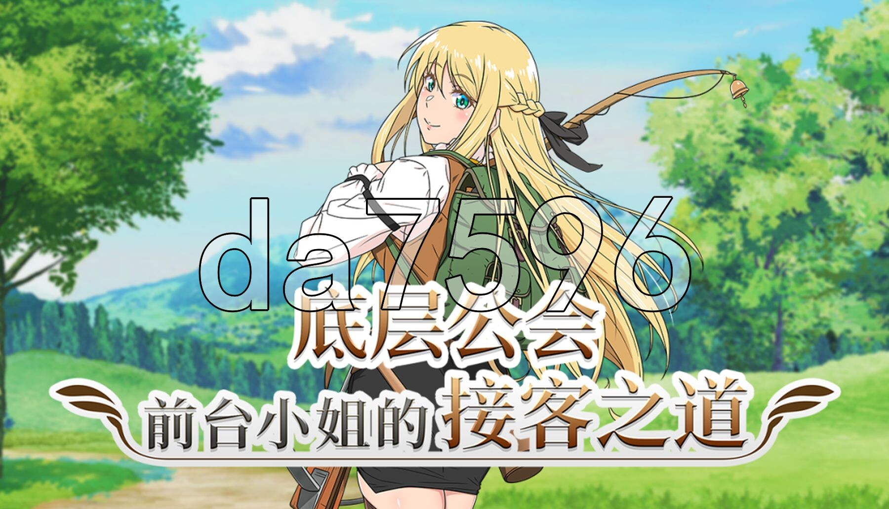 底层公会前台小姐的接客之道 底辺ギルドの受付嬢は×××を使って頑張ります! v1.03 Steam官中步兵版 PC端 官中高清完整版 预览图