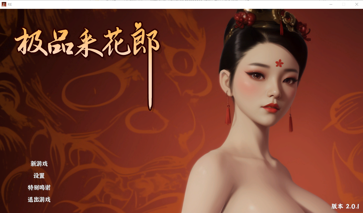 极品采花郎-Romantic Escapades v2.0.1 PC端 官中高清版 预览图