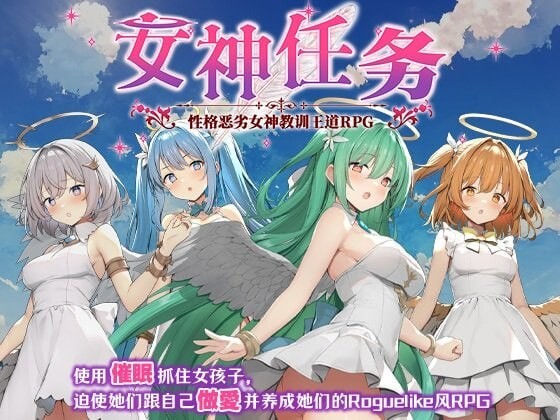 女神任务 性格恶劣女神教训王道RPG ▫️ めがみんクエスト 性悪女神わからせ王道RPG ▫️ 072版 ▫️ PC端 官中无码 预览图