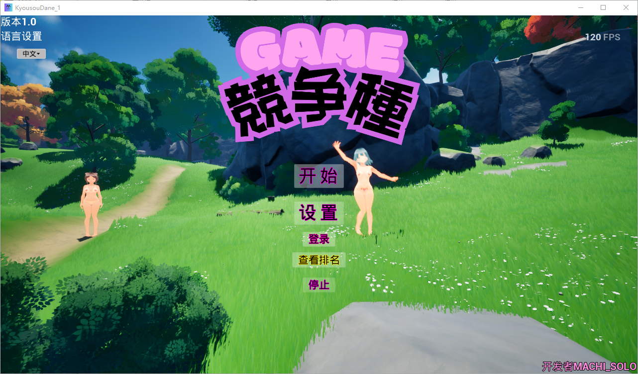 竞争种 競争種 V1.3 官方中文版 PC端 官中版 预览图