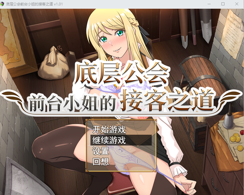 底层公会前台小姐的接客之道底辺ギルドの受付嬢は! v1.01 PC端 官中高清版 预览图