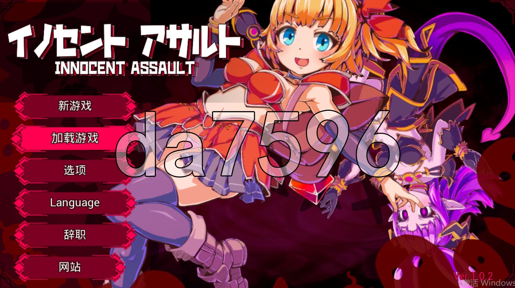 天真猛击 イノセントアサルト v1.0.2 官中版+作弊+去码补丁 PC端 预览图