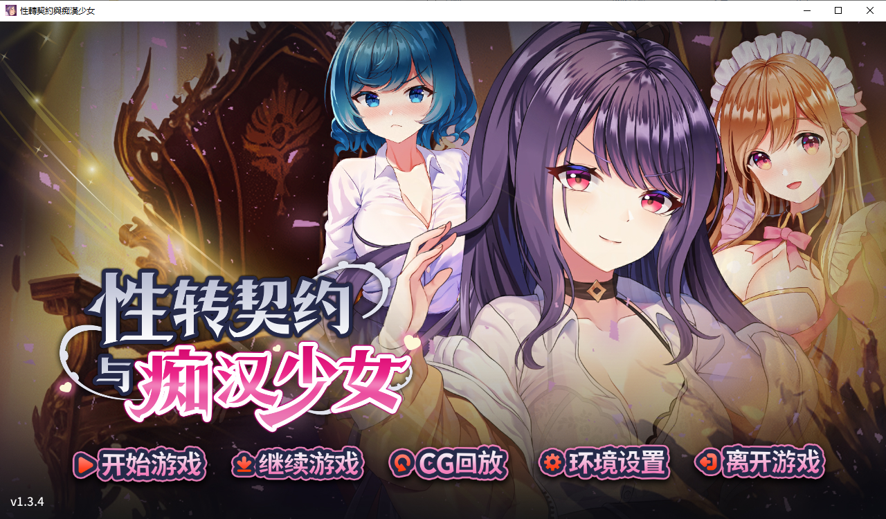 性转契约与痴汉少女 V1.3.4 官方中文步兵版+自带全回想 PC端 官中高清完整版 预览图
