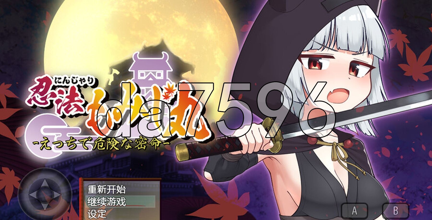 忍者秘术红叶丸 -超H的密命- にんじゃり忍法もみじ丸 えっちな密命 V1.01 内嵌AI汉化版 PC端 预览图
