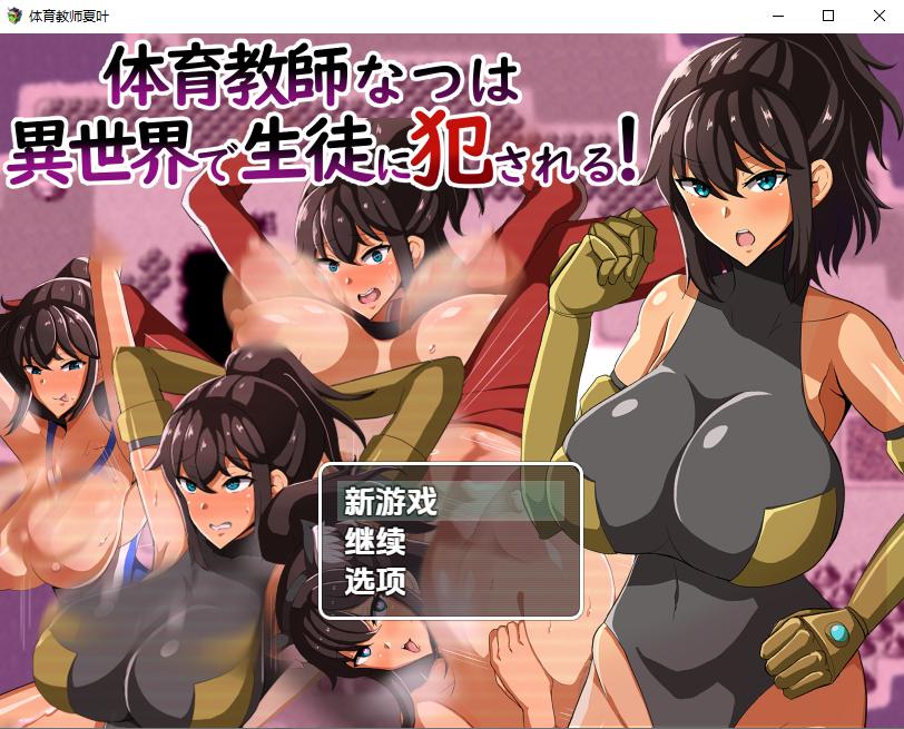 体育老师夏叶在异世界被学生侵犯1.0 双端 汉化版 预览图