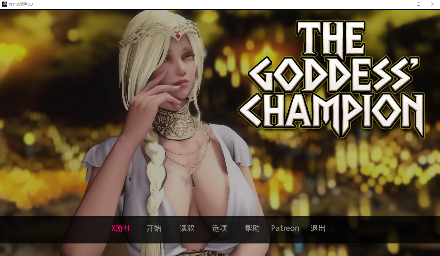 女神的冠军 The Goddess' Champion 0.3 双端 AI汉化版 预览图