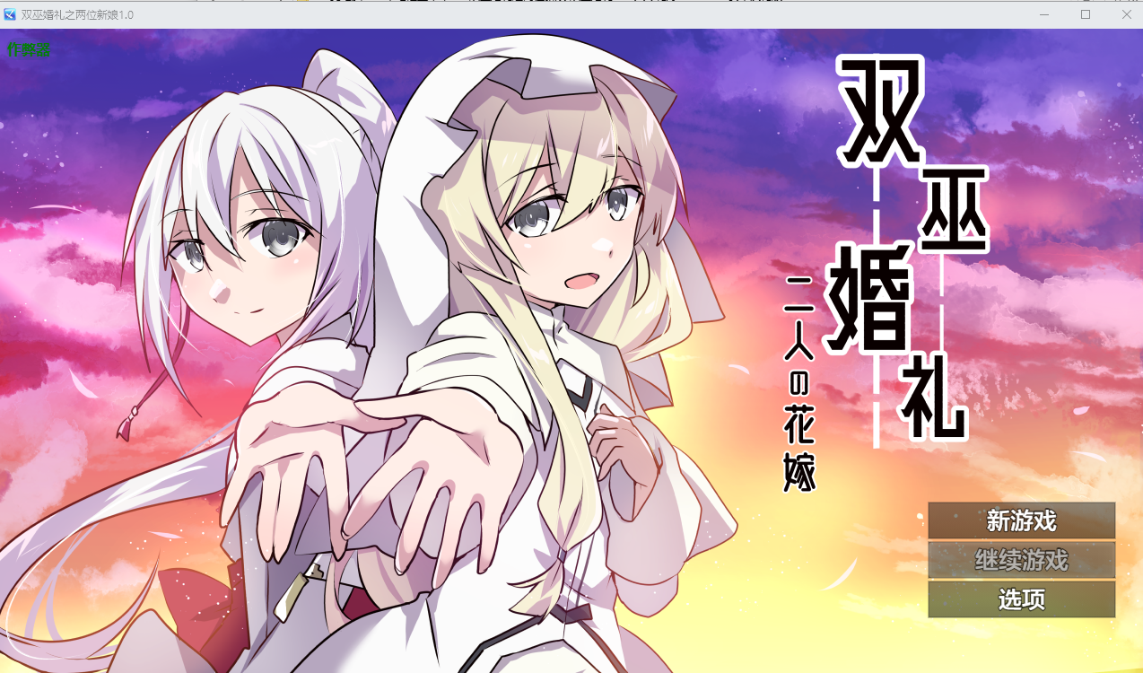 双巫婚礼之两位新娘 双巫婚礼～二人の花嫁～1.0 双端 汉化版 预览图