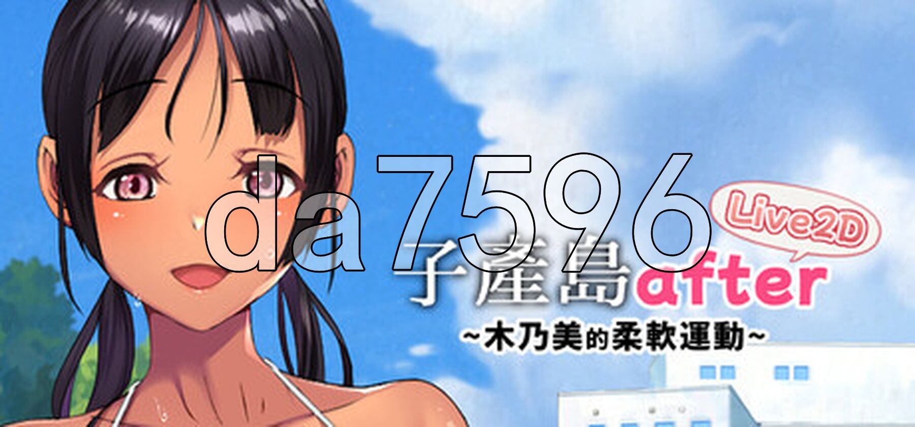 子产岛after 木乃美的柔软运动 子産み島after このみちゃんと柔軟ストレッチ live2d v1.02 PC端 预览图