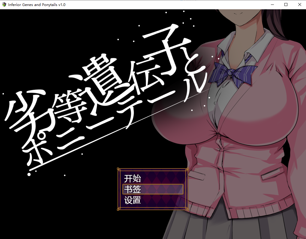 劣等基因的马尾女子 v1.0 双端 汉化版 预览图