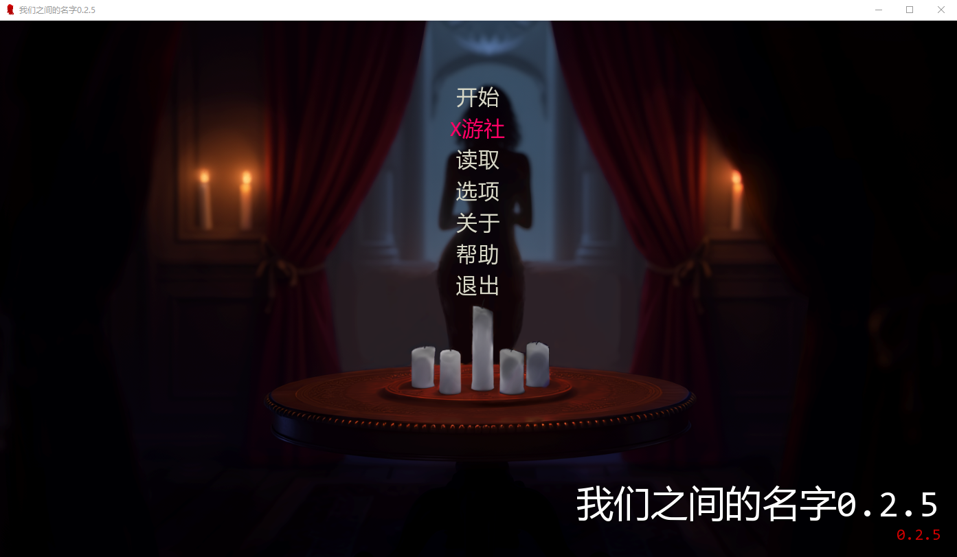 我们之间的名字0.v0.2.5 双端 AI汉化版 预览图