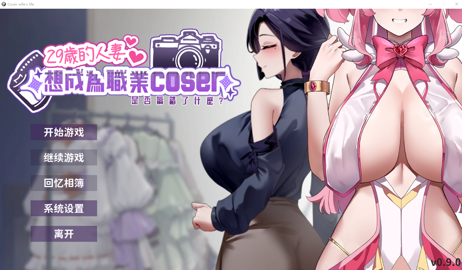 29岁的人妻想成为职业coser是否搞错了什么？v0.9.0 官方中文步兵DEMO版 PC端 官中步兵 预览图