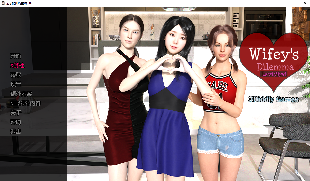 妻子的困境重温 Wifey's Dilemma Revisited v0.84 双端 汉化版 预览图