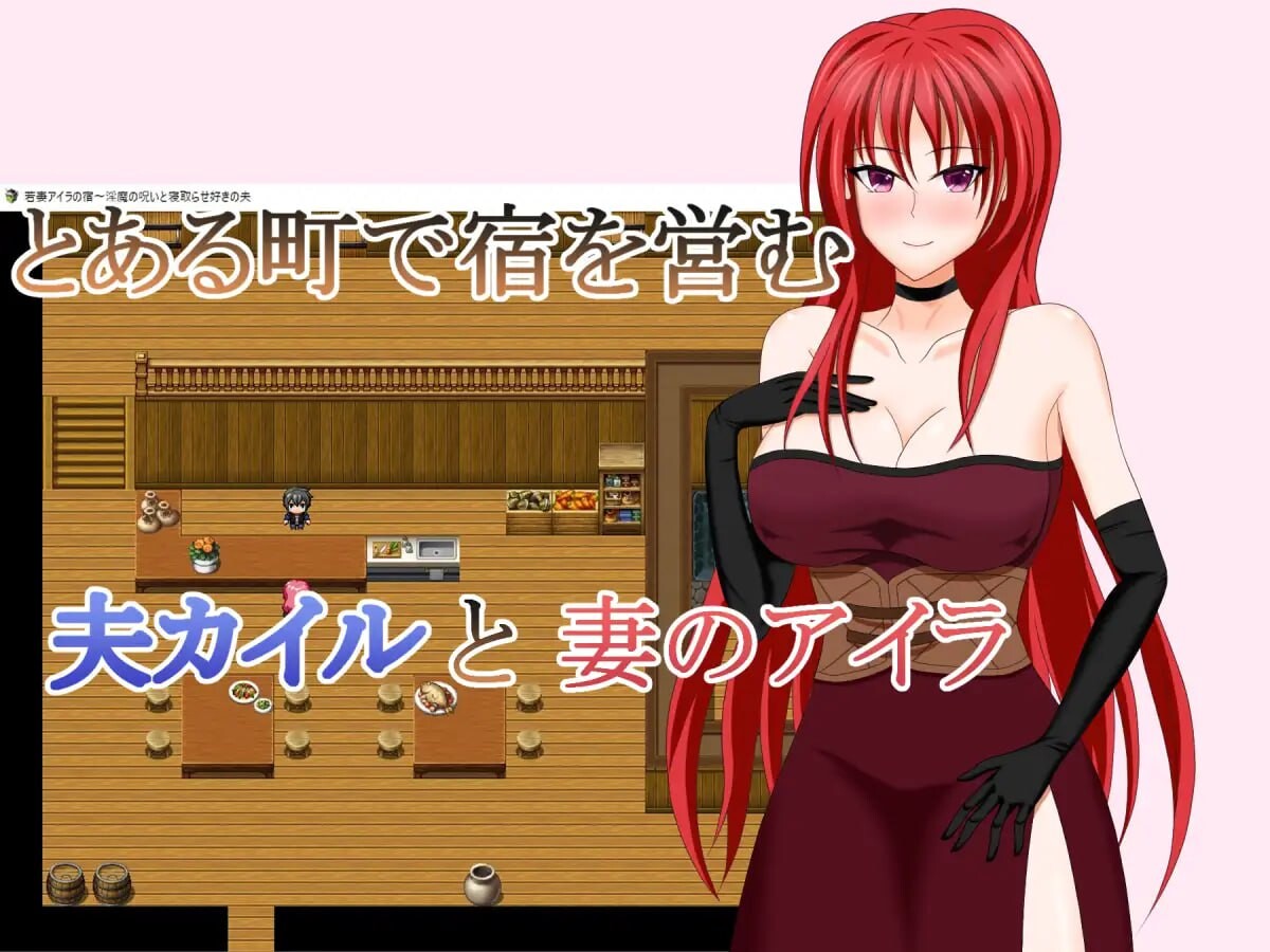 若妻爱拉的住处～魅魔的诅咒与喜欢被NTR的丈夫 若妻アイラの宿～魅魔の呪いと寝取らせ好きの夫 安卓端 汉化版 预览图