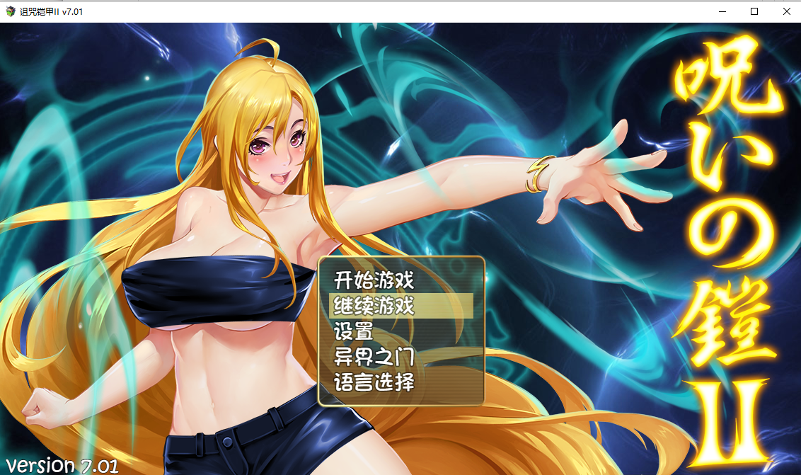 诅咒铠甲2：呪いの鎧Ⅱ 灵魔女传奇 V7.01 STEAM官方中文步兵完结版 PC端 官中步兵 预览图