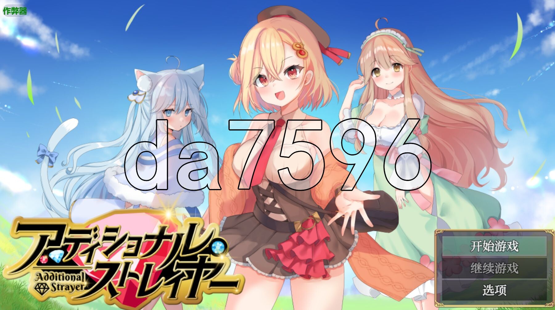 附加赌注 アディショナル・ストレイヤー ver1.1 双端 AI汉化版 预览图