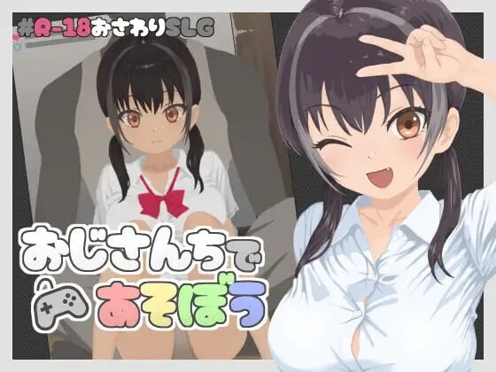 在叔叔家玩吧 おじさんちであそぼう v1.00 生肉版 PC端 日文原版 预览图