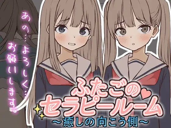 双胞胎心理诊疗室～治愈的彼岸～ふたごのセラピールーム～癒しの向こう側～v1.0.0 生肉版 PC端 日文原版 预览图