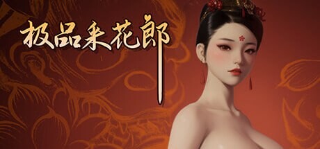 极品采花郎 ▫️其他：Romantic Escapades ▫️ v2.0.1 ▫️ PC端 官中无码 预览图