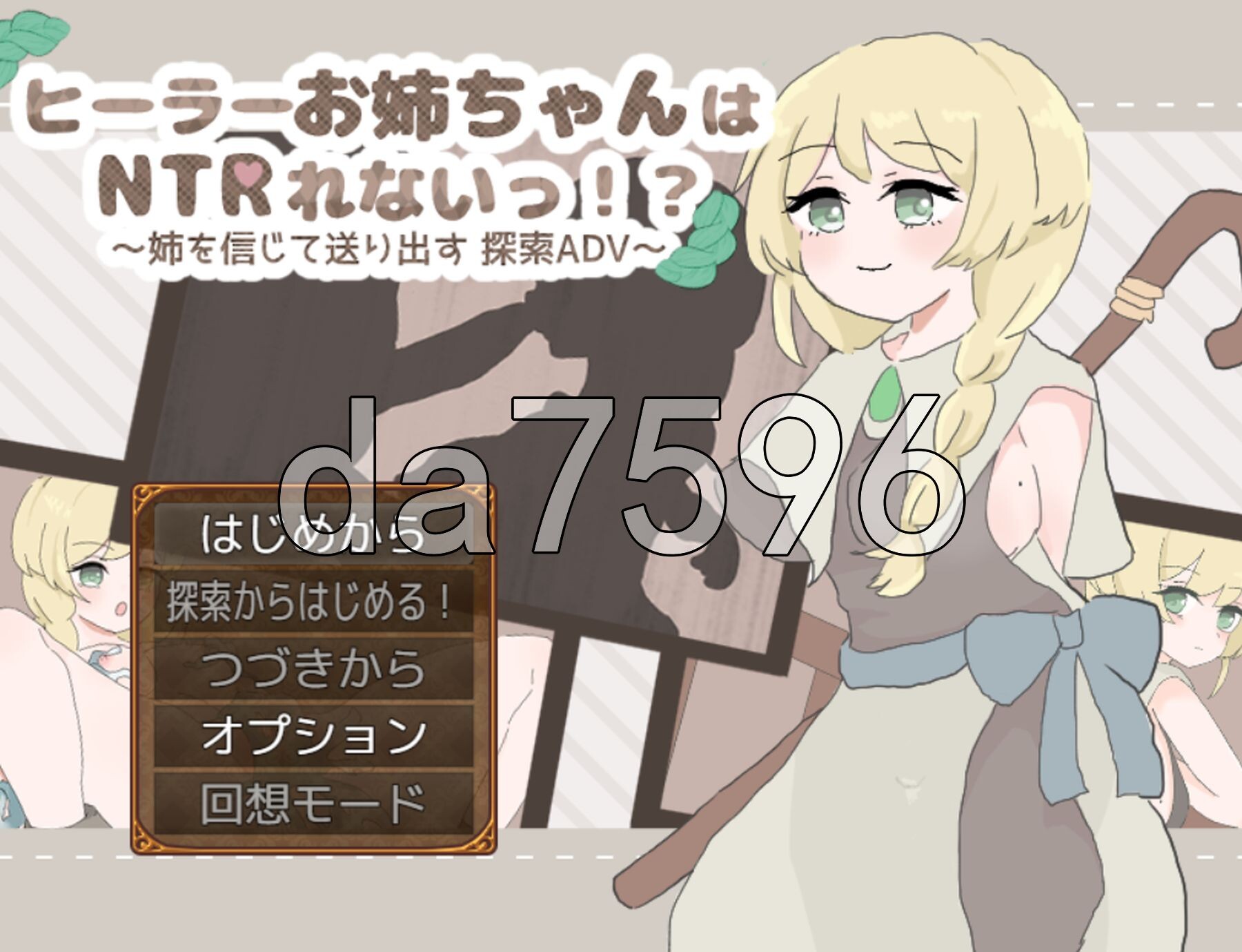 治愈系姐姐才不会被人NTR！？～相信姐姐并送她出门 探索ADV～ ヒーラーお姉ちゃんはNTRれないっ！? ～姉を信じて送り出す 探索ADV～ v1.0.2 PC端 AI汉化完整版 预览图