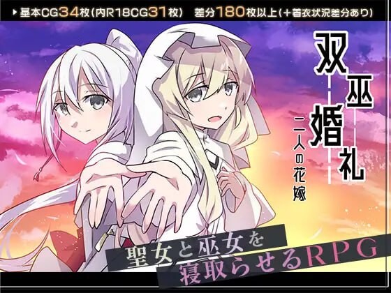 双巫婚礼～两位新娘 双巫婚礼～二人の花嫁 v1.0 PC端 汉化版 预览图
