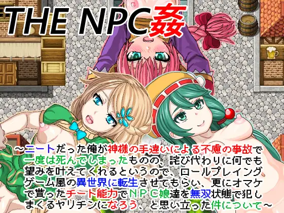 NPC与NEET的性爱 THE NPC姦 ～ニートだった俺が(以下略)～ v1.6内嵌AI汉化 安卓端 AI汉化版 预览图