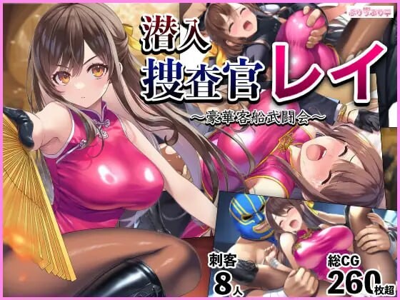 潜入搜查官蕾 ～豪华客船武斗会～潜入捜査官レイ 〜豪華客船武闘会〜v2.0.3 PC端 AI汉化版 预览图