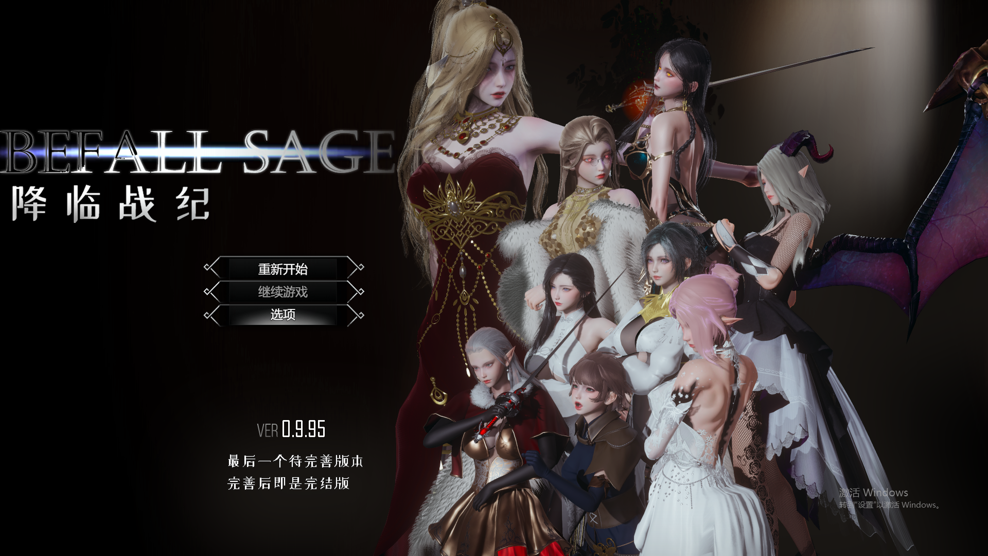 降临战纪e V0.9.95 官方中文作弊破解步兵版 PC端 官中步兵 预览图