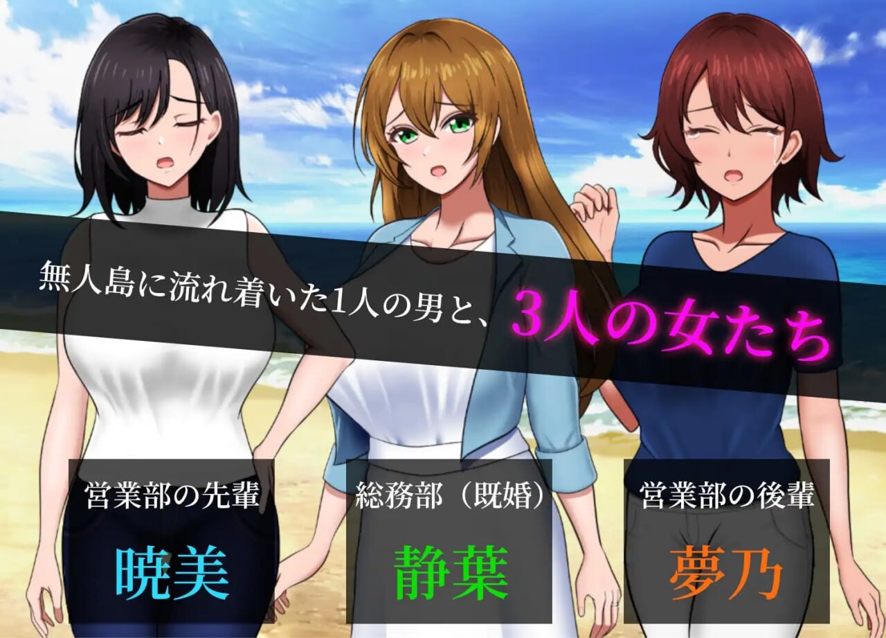 无人岛社员旅行记 ～雌性间的生存战争～無人島社員旅行記女たちの生存戦略 v1.0.3端 PC端 AI汉化版 预览图