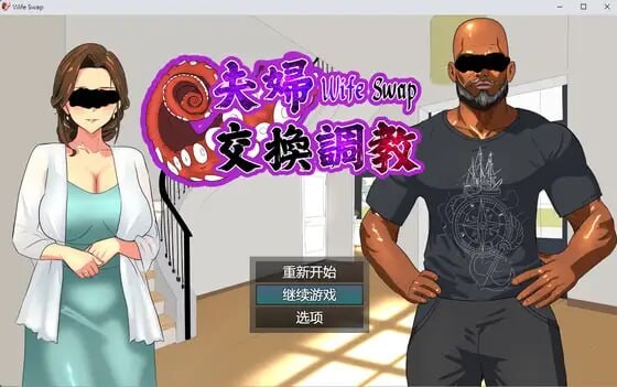 夫妇交换养成 Wife Swap《夫婦交換調教》 PC端 官中版 预览图
