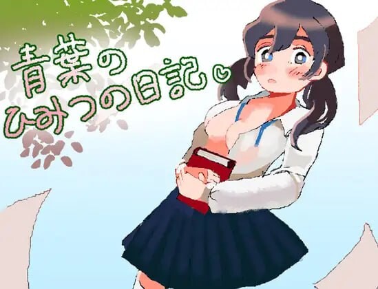 青叶的秘密日记 青葉のひみつの日記 PC端 汉化版 预览图