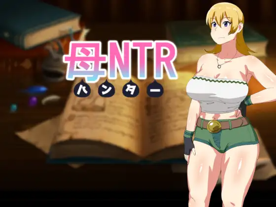 母亲猎人NTR 母NTR -ハンター- 内嵌AI汉化版 双端 AI汉化更新版 预览图