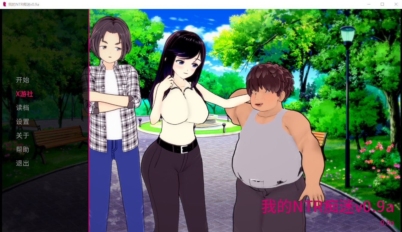 我的NTR执念 My Netorase Obsession v0.9a 双端 汉化版 预览图