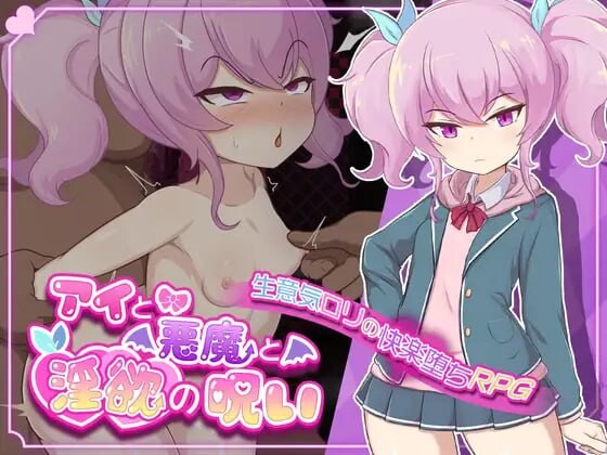 爱衣与恶魔与欲望诅咒 アイと悪魔と淫欲の呪い PC端 官中无码 预览图