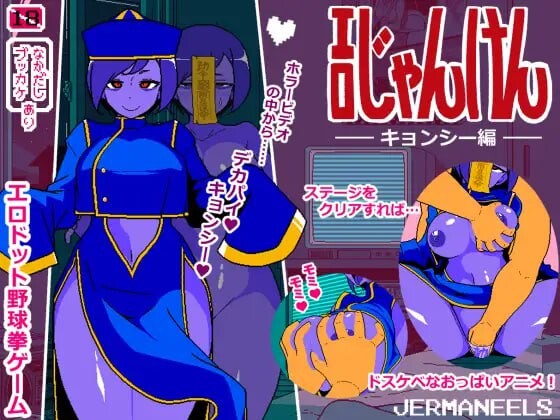 剧情猜拳 僵尸篇 エロじゃんけん キョンシー編 PC端 汉化版 预览图