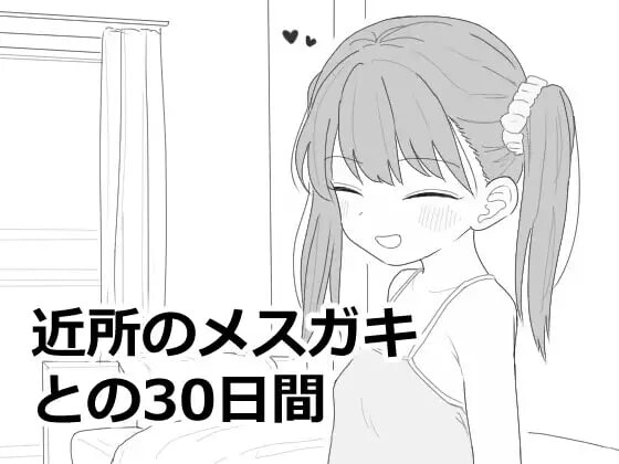 与邻家女孩的30天 近所のメスガキとの30日間 v1.0.1 PC端 汉化版 预览图