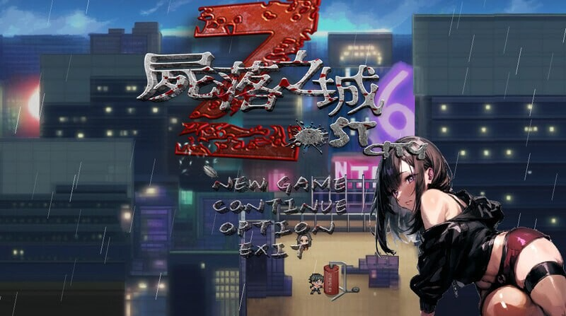 尸落之城─堕入欲望的阴影─v0.8.2 PC端 官中版 预览图