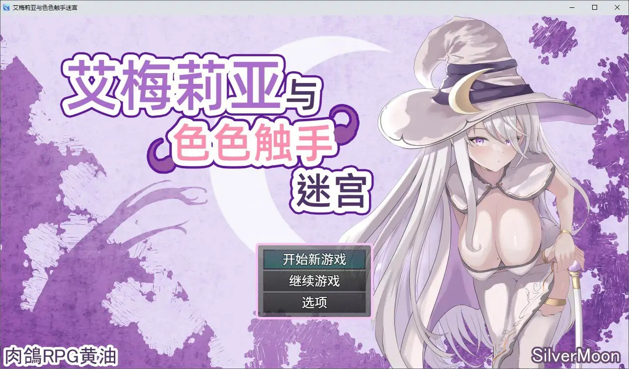 艾梅莉亚与色色奇幻互动迷宫 アメリアと奇幻互动剧情トラップダンジョン v1.42 PC端 官中高清版 预览图
