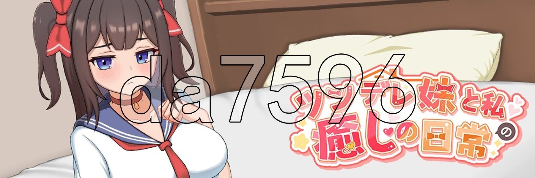与傲娇妹妹的治愈日常 ツンデレ妹と私の癒しの日常 ~Intimate Days with My Tsundere Housemate~ ver1.01 官方中文版 PC端 官中版 预览图