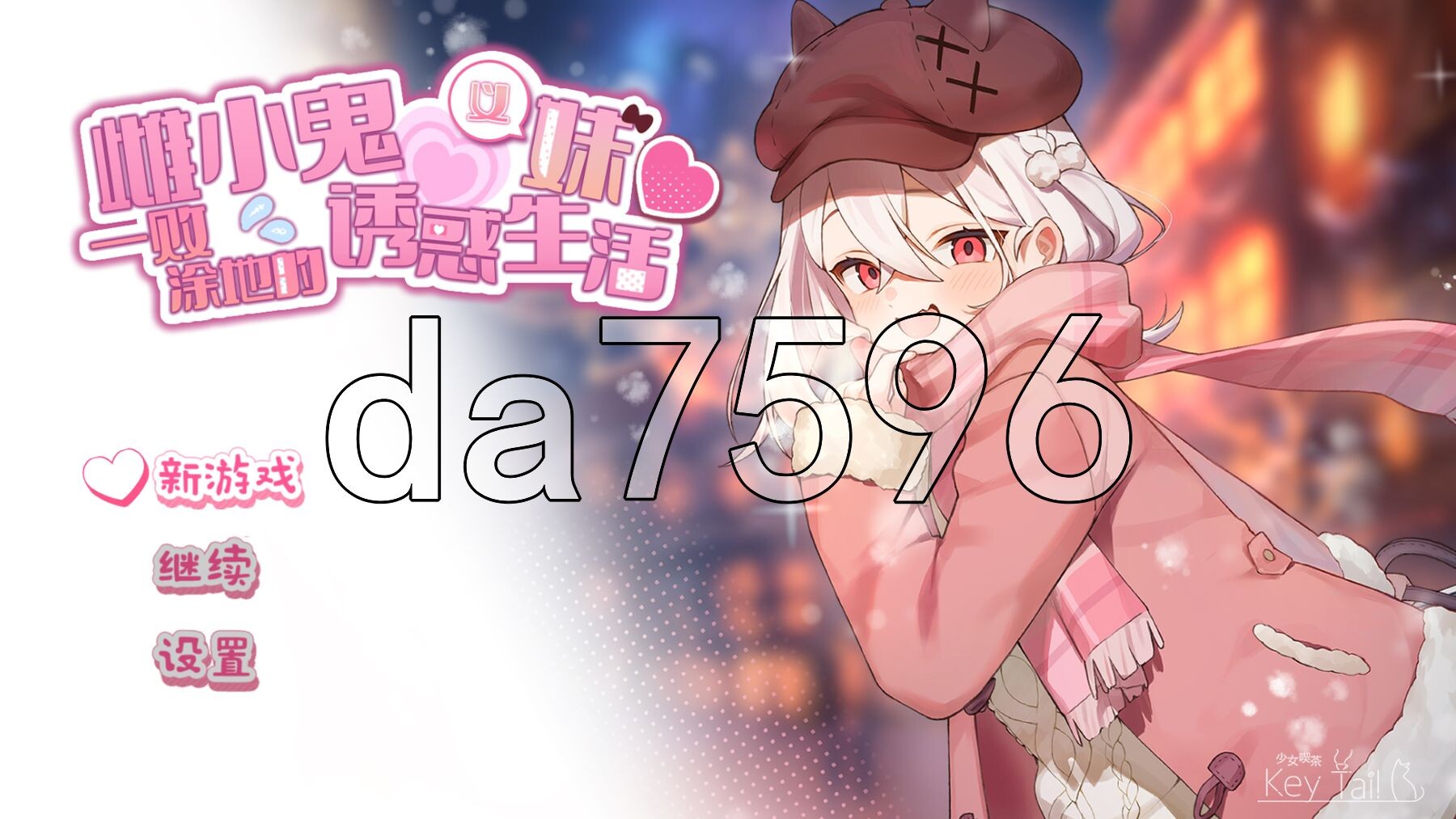 雌小鬼义妹♡一败涂地的诱惑生活 メ○ガキ義妹 負け負け誘惑性活 Ver2.01 官方中文版 PC端 官中版 预览图