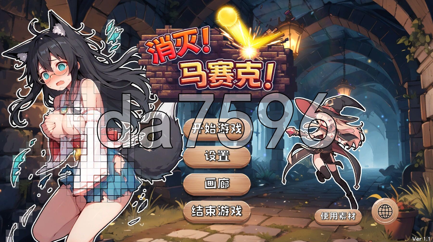 消灭！马赛克！V1.1 官方中文版+自带全回想解放 PC端 官中完整版 预览图