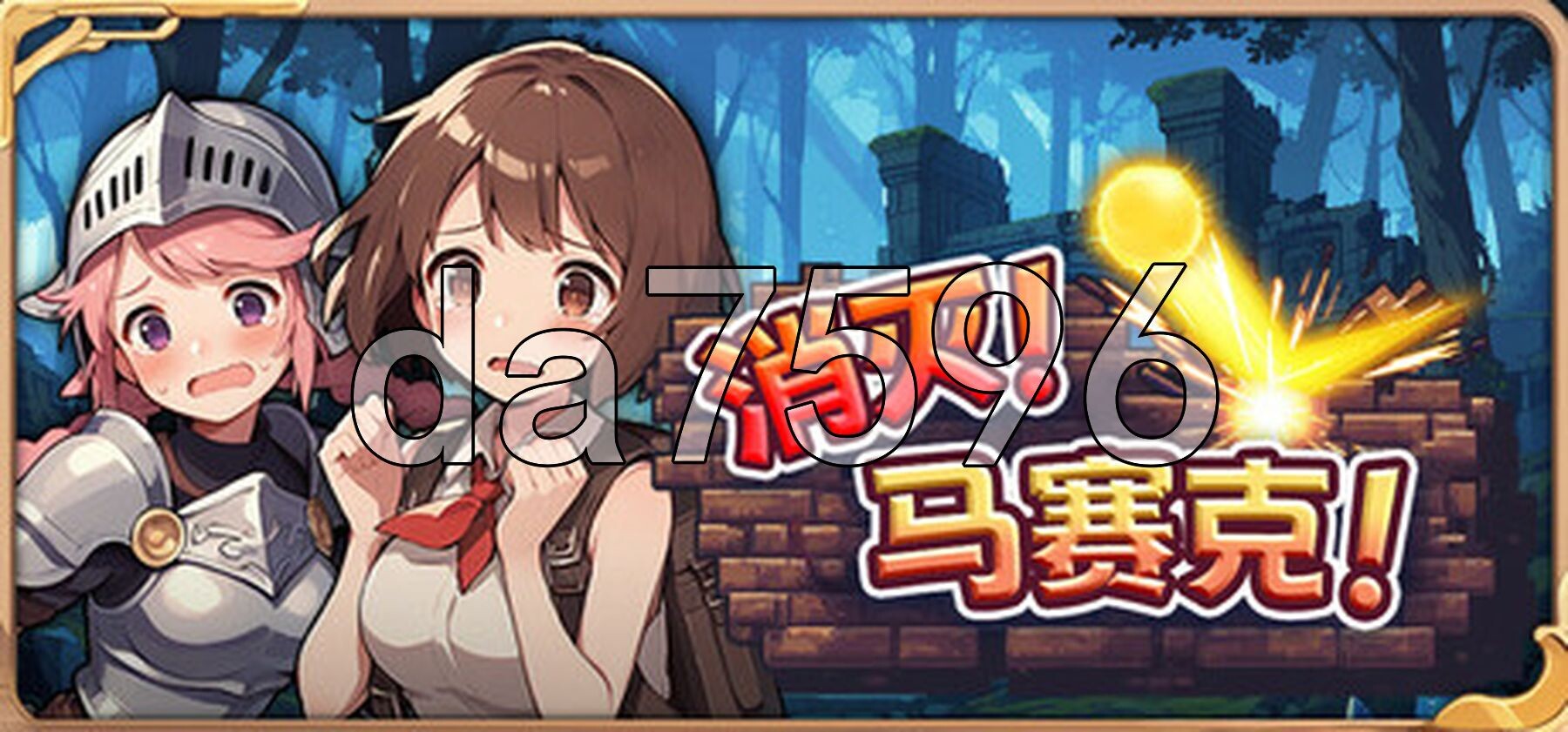 消灭！马赛克！V1.1 官方中文版+自带全回想解放 PC端 官中完整版 预览图