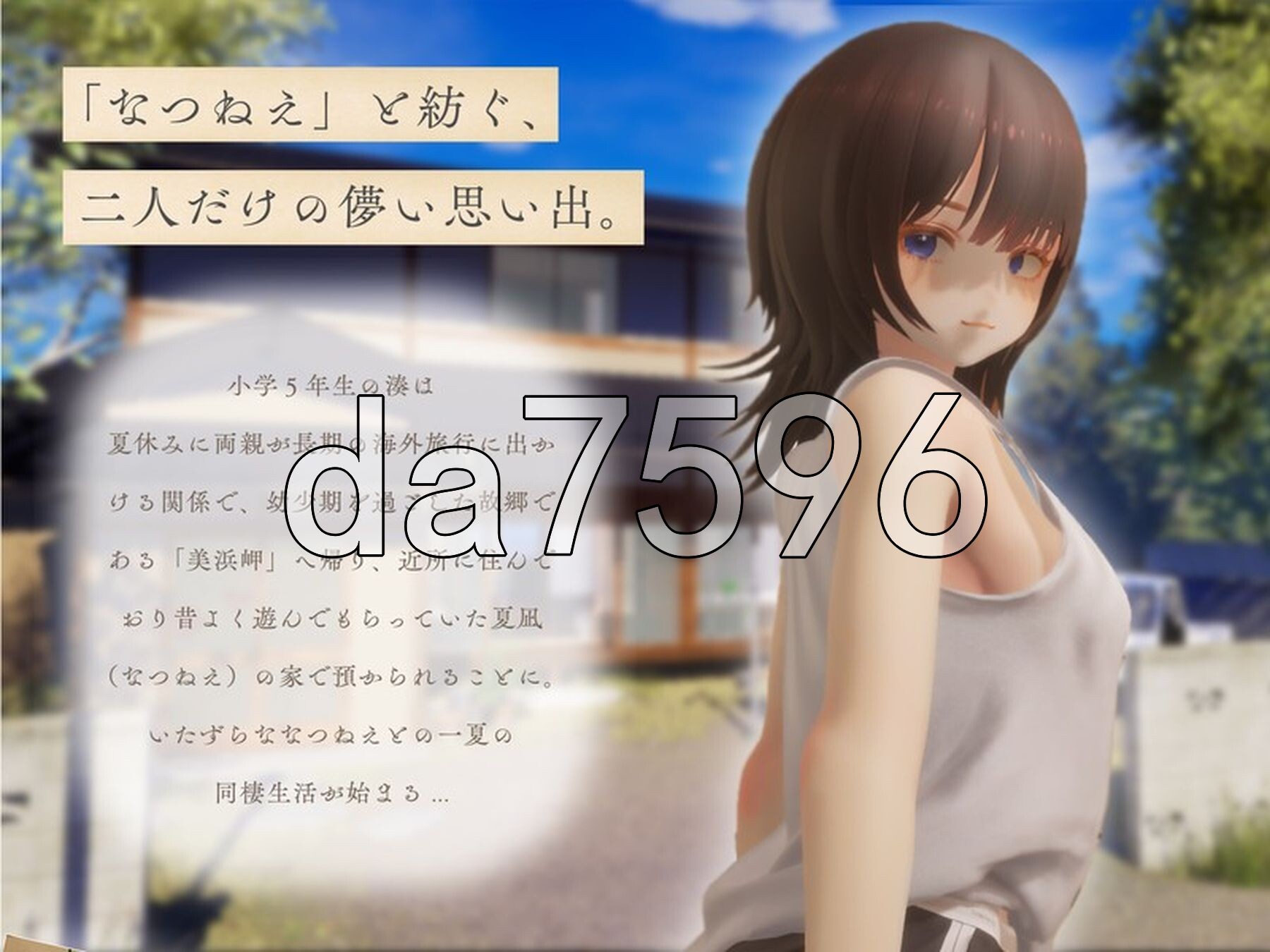 夏穗 ~我陷入恋爱的30天~ なつねぇ～僕が恋した30日～ Demo 生肉版 PC端 日文原更新版 预览图