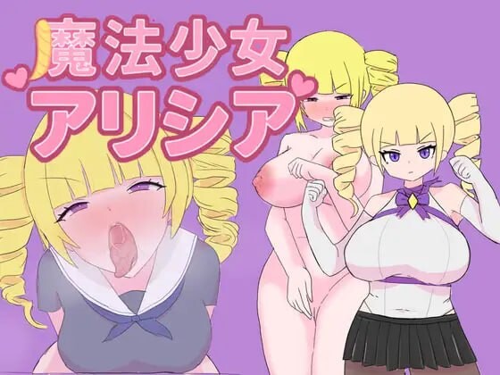 魔法少女艾莉西娅 魔法少女アリシア v1.0.1 PC端 汉化版 预览图