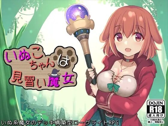 小狗是见习魔女 いぬこちゃんは見習い魔女 v2.0.3 PC端 汉化版 预览图