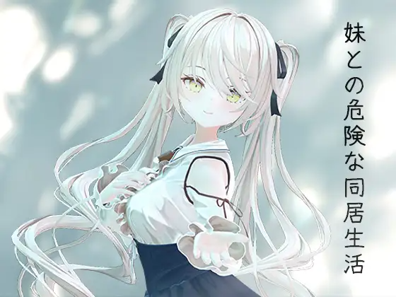 妹との危険な同居生活 PC端 官中版 预览图