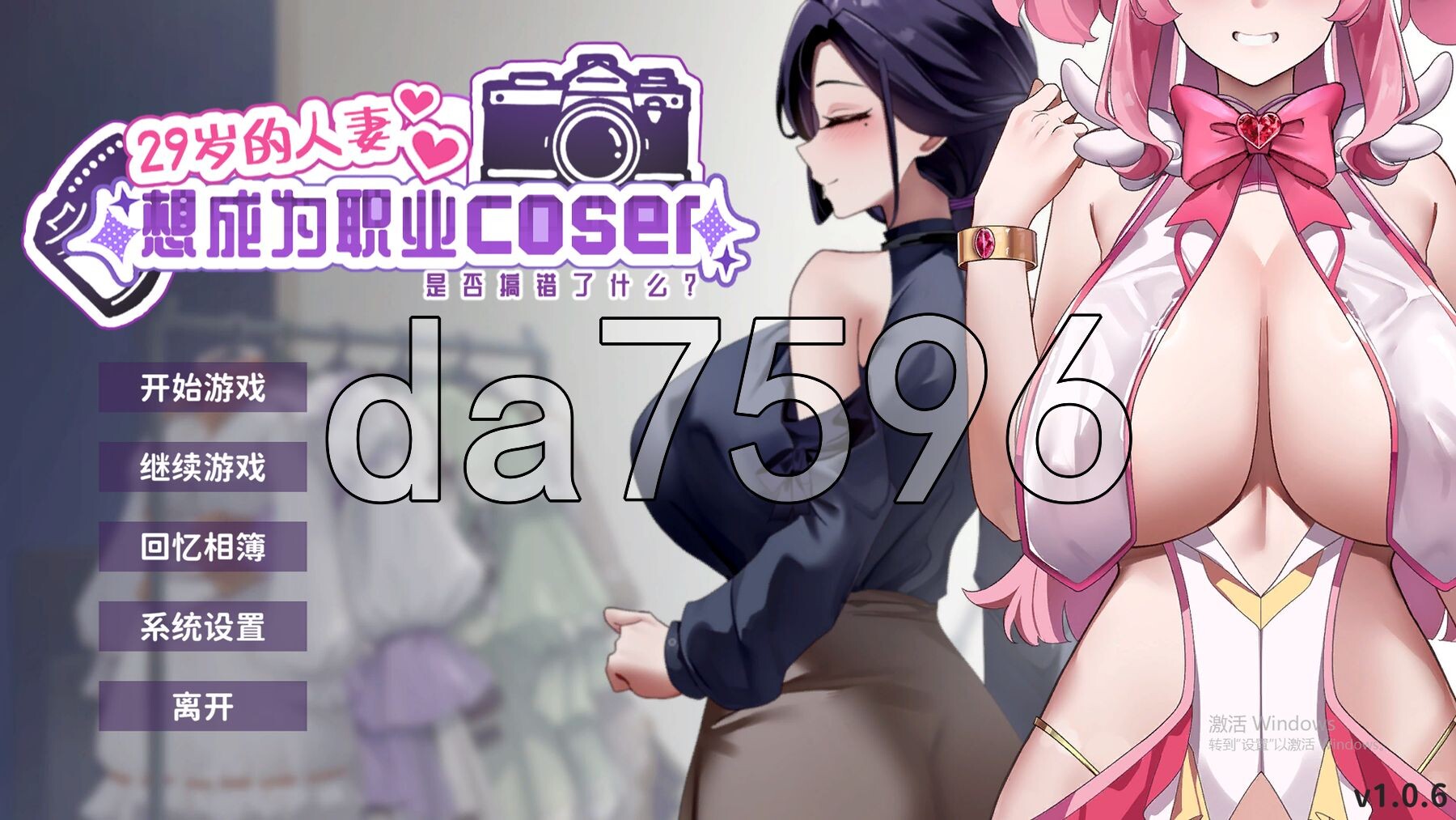 29岁的伴侣角色想成为职业coser是否搞错了什么？ My Wife Wants to Be a Professional Cosplayer?! v1.0.6 官中高清版 正式版 PC端 预览图